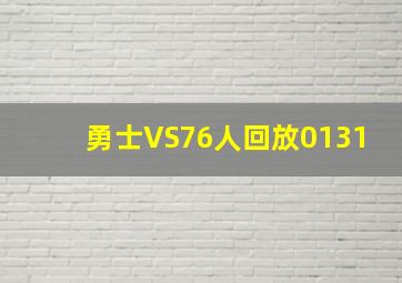 勇士VS76人回放0131