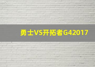 勇士VS开拓者G42017