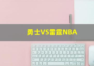 勇士VS雷霆NBA