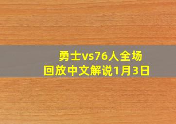 勇士vs76人全场回放中文解说1月3日