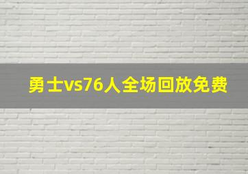 勇士vs76人全场回放免费