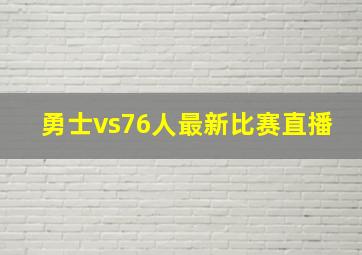 勇士vs76人最新比赛直播