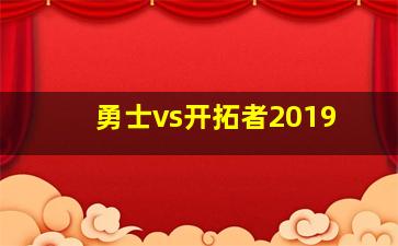 勇士vs开拓者2019