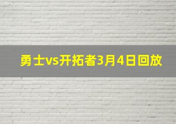 勇士vs开拓者3月4日回放