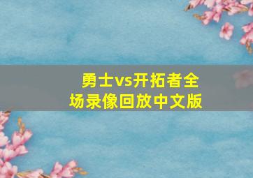 勇士vs开拓者全场录像回放中文版