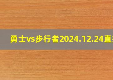 勇士vs步行者2024.12.24直播