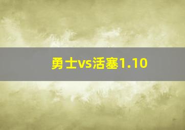 勇士vs活塞1.10