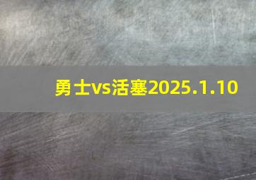 勇士vs活塞2025.1.10