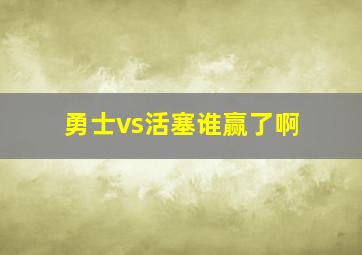 勇士vs活塞谁赢了啊