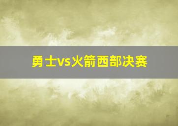 勇士vs火箭西部决赛