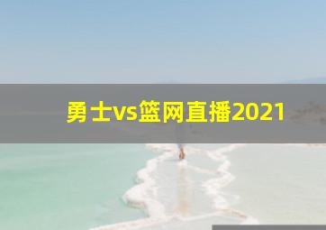 勇士vs篮网直播2021