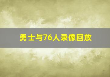 勇士与76人录像回放