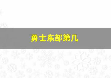 勇士东部第几