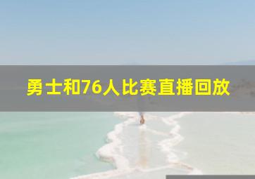 勇士和76人比赛直播回放