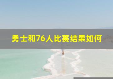 勇士和76人比赛结果如何