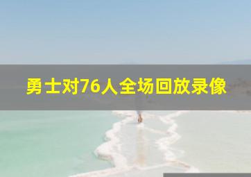 勇士对76人全场回放录像