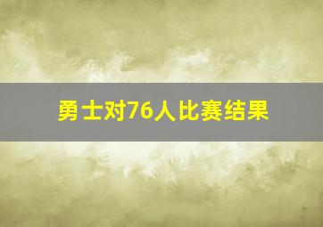 勇士对76人比赛结果