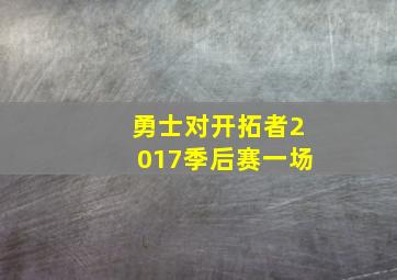 勇士对开拓者2017季后赛一场