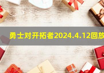 勇士对开拓者2024.4.12回放