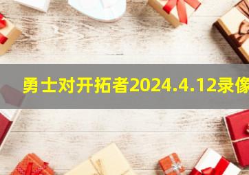 勇士对开拓者2024.4.12录像