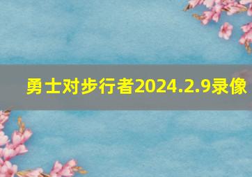 勇士对步行者2024.2.9录像