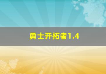 勇士开拓者1.4