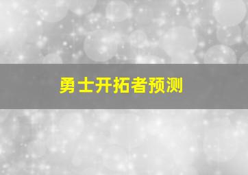 勇士开拓者预测