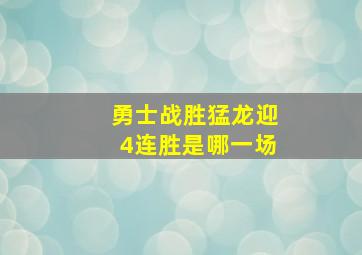 勇士战胜猛龙迎4连胜是哪一场