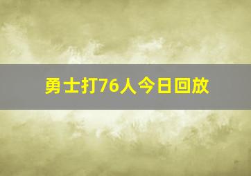 勇士打76人今日回放