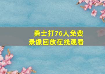 勇士打76人免费录像回放在线观看