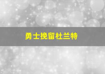 勇士挽留杜兰特