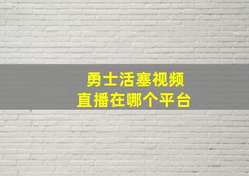 勇士活塞视频直播在哪个平台