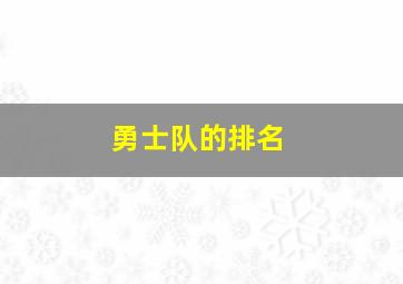 勇士队的排名