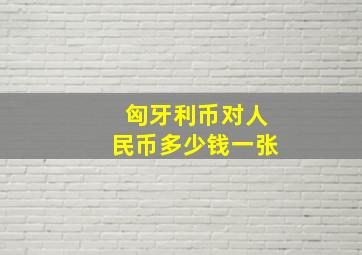 匈牙利币对人民币多少钱一张