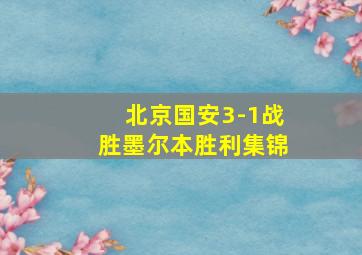 北京国安3-1战胜墨尔本胜利集锦