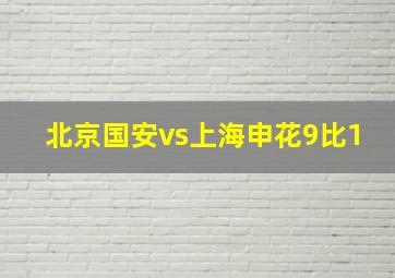 北京国安vs上海申花9比1