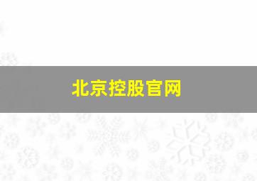 北京控股官网