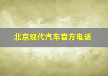 北京现代汽车官方电话