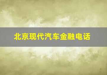 北京现代汽车金融电话