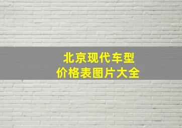 北京现代车型价格表图片大全