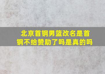 北京首钢男篮改名是首钢不给赞助了吗是真的吗