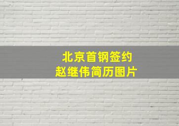 北京首钢签约赵继伟简历图片