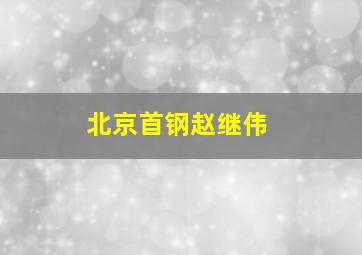 北京首钢赵继伟