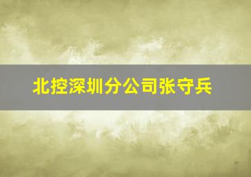 北控深圳分公司张守兵