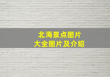 北海景点图片大全图片及介绍