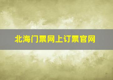 北海门票网上订票官网