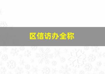 区信访办全称