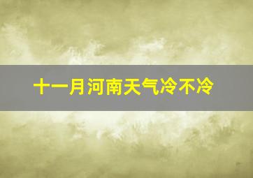 十一月河南天气冷不冷