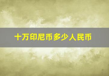 十万印尼币多少人民币