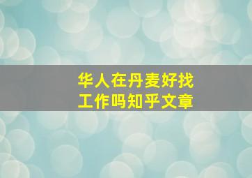 华人在丹麦好找工作吗知乎文章